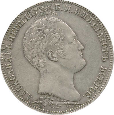 1 рубль «В память открытия памятника-часовни на Бородинском поле» 1839 года, H. GUBE F.